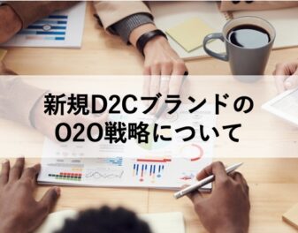 新規D2CブランドのO2O戦略・EC(通販)戦略・ショールーミングストアの打ち手/人気事例について