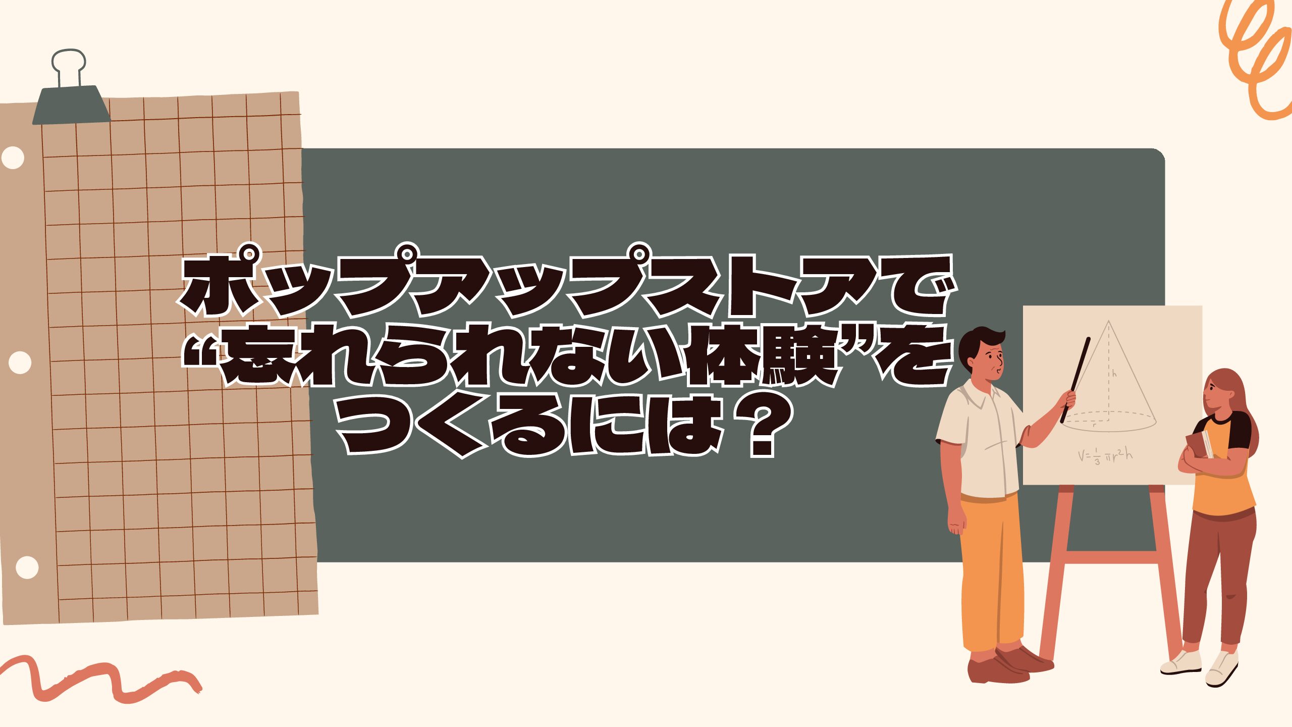 ポップアップストアで“忘れられない体験”をつくるには？